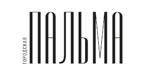 ГОРОДСКАЯ ПАЛЬМА (Россия)