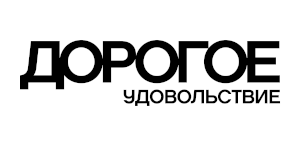 Дорогое удовольствие (Россия)