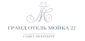 Гранд Отель Мойка 22 (Россия)